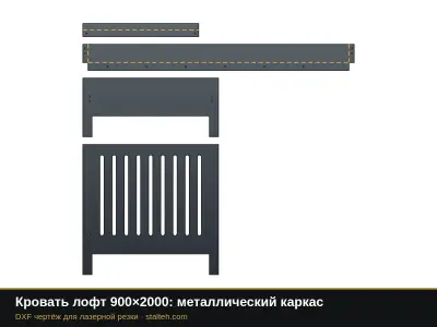 Кровать лофт 900×2000: металлический каркас: DXF чертёж для лазерной резки