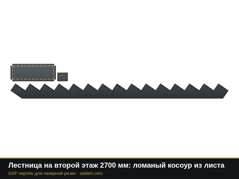Лестница на второй этаж 2700 мм: ломаный косоур из листа: DXF чертёж для лазерной резки