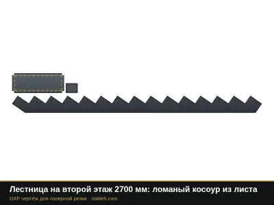 Лестница на второй этаж 2700 мм: ломаный косоур из листа: DXF чертёж для лазерной резки
