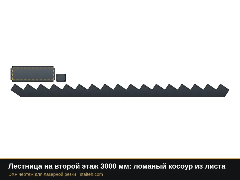 Лестница на второй этаж 3000 мм: ломаный косоур из листа: DXF чертёж для лазерной резки
