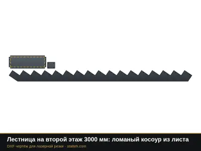 Лестница на второй этаж 3000 мм: ломаный косоур из листа: DXF чертёж для лазерной резки