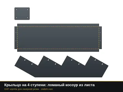 Крыльцо на 4 ступени: ломаный косоур из листа: DXF чертёж для лазерной резки