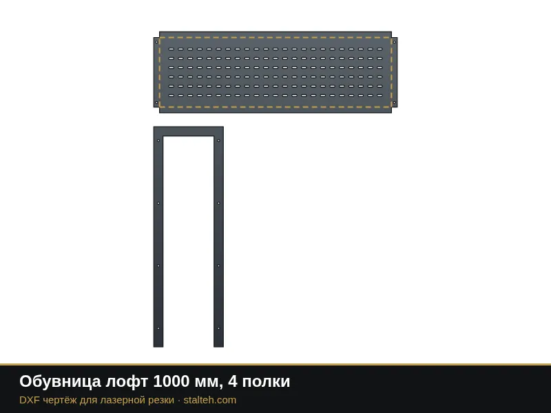 Обувница лофт 1000 мм, 4 полки: DXF чертёж для лазерной резки
