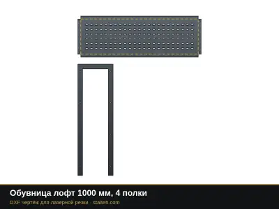 Обувница лофт 1000 мм, 4 полки: DXF чертёж для лазерной резки