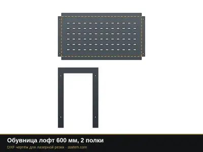 Обувница лофт 600 мм, 2 полки: DXF чертёж для лазерной резки
