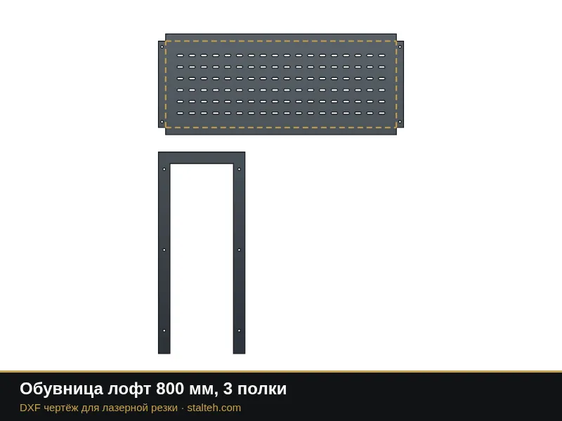 Обувница лофт 800 мм, 3 полки: DXF чертёж для лазерной резки