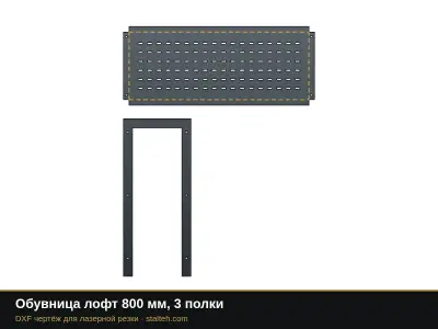 Обувница лофт 800 мм, 3 полки: DXF чертёж для лазерной резки