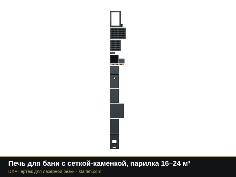Печь для бани с сеткой-каменкой, парилка 16–24 м³: DXF чертёж для лазерной резки