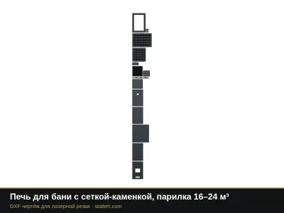 Печь для бани с сеткой-каменкой, парилка 16–24 м³: DXF чертёж для лазерной резки