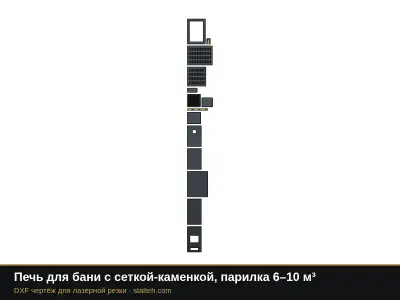Печь для бани с сеткой-каменкой, парилка 6–10 м³: DXF чертёж для лазерной резки
