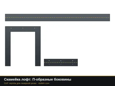 Скамейка лофт: П-образные боковины: DXF чертёж для лазерной резки