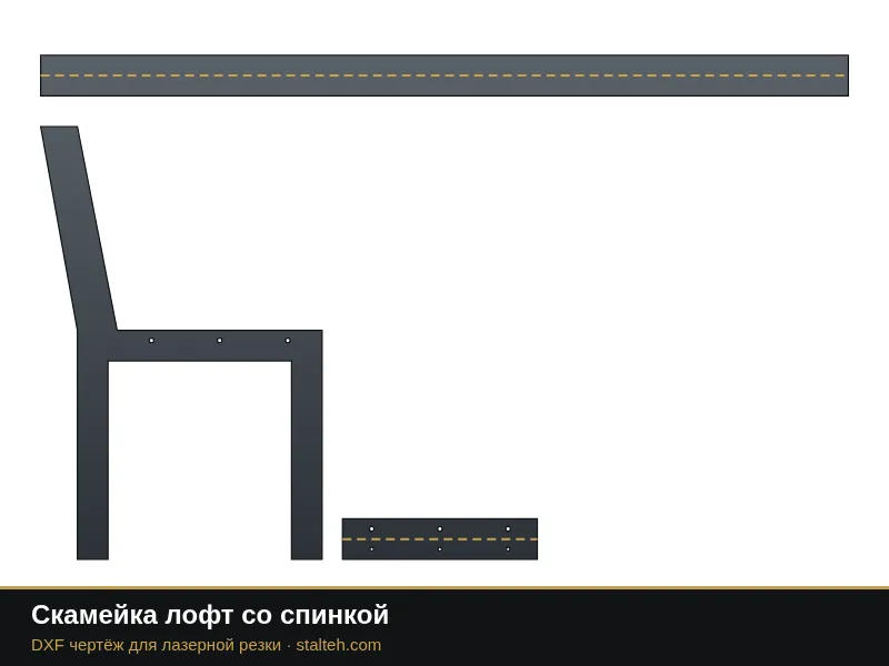 Скамейка лофт со спинкой: DXF чертёж для лазерной резки