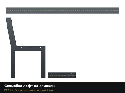 Скамейка лофт со спинкой: DXF чертёж для лазерной резки
