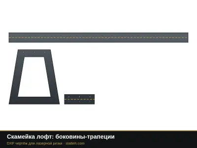 Скамейка лофт: боковины-трапеции: DXF чертёж для лазерной резки