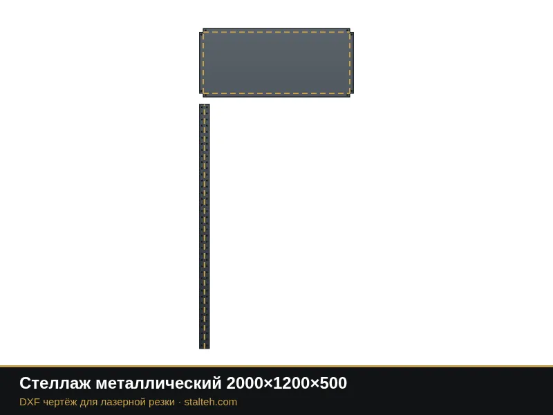 Стеллаж металлический 2000×1200×500: DXF чертёж для лазерной резки