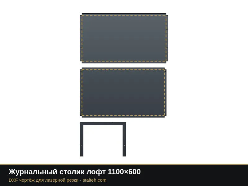Журнальный столик лофт 1100×600: DXF чертёж для лазерной резки
