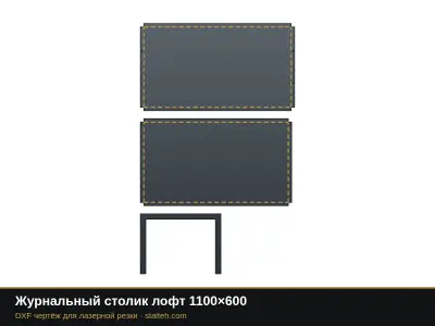 Журнальный столик лофт 1100×600: DXF чертёж для лазерной резки