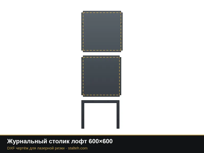 Журнальный столик лофт 600×600: DXF чертёж для лазерной резки