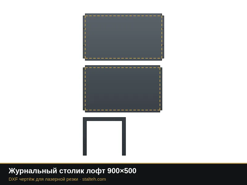 Журнальный столик лофт 900×500: DXF чертёж для лазерной резки