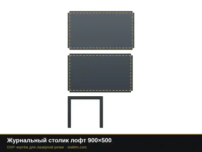 Журнальный столик лофт 900×500: DXF чертёж для лазерной резки