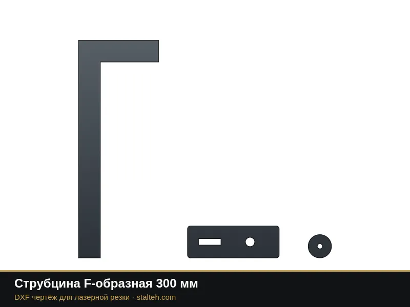 Струбцина F-образная 300 мм: DXF чертёж для лазерной резки