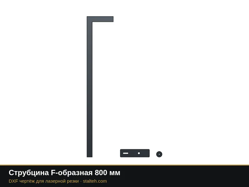 Струбцина F-образная 800 мм: DXF чертёж для лазерной резки