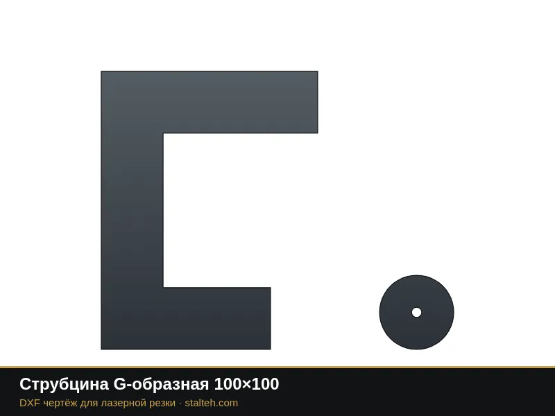 Струбцина G-образная 100×100: DXF чертёж для лазерной резки
