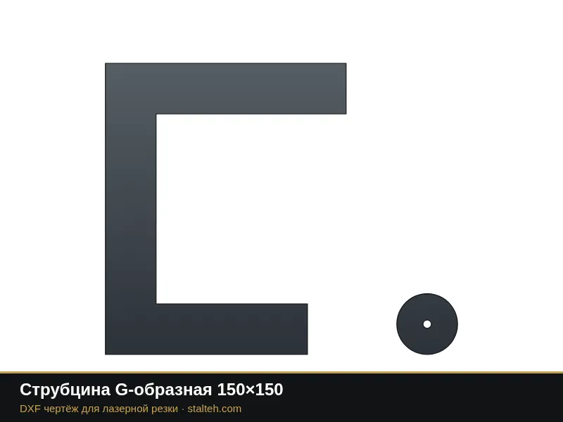 Струбцина G-образная 150×150: DXF чертёж для лазерной резки