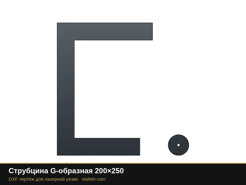 Струбцина G-образная 200×250: DXF чертёж для лазерной резки