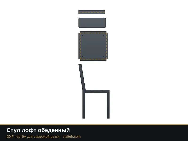 Стул лофт обеденный: DXF чертёж для лазерной резки