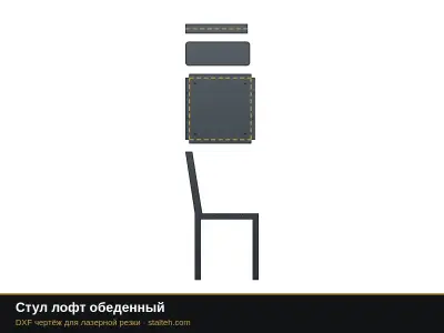 Стул лофт обеденный: DXF чертёж для лазерной резки