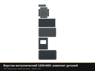 Верстак металлический 1200×600: комплект деталей: DXF чертёж для лазерной резки