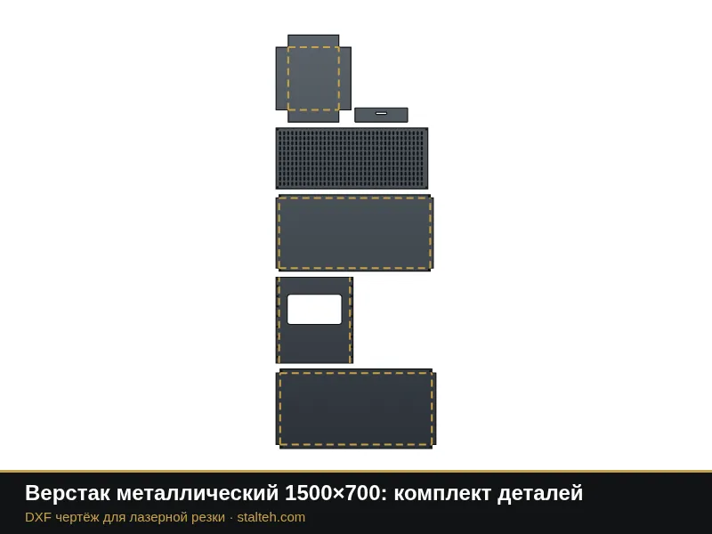 Верстак металлический 1500×700: комплект деталей: DXF чертёж для лазерной резки
