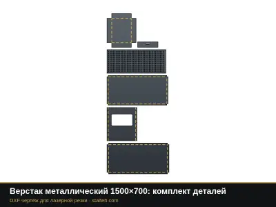 Верстак металлический 1500×700: комплект деталей: DXF чертёж для лазерной резки