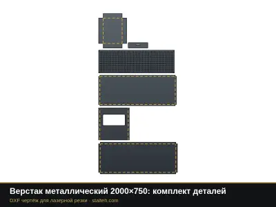 Верстак металлический 2000×750: комплект деталей: DXF чертёж для лазерной резки