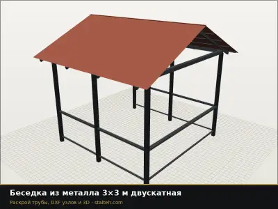 Беседка из металла 3×3 м двускатная: DXF чертёж для лазерной резки