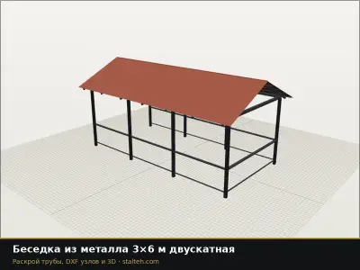 Беседка из металла 3×6 м двускатная: DXF чертёж для лазерной резки