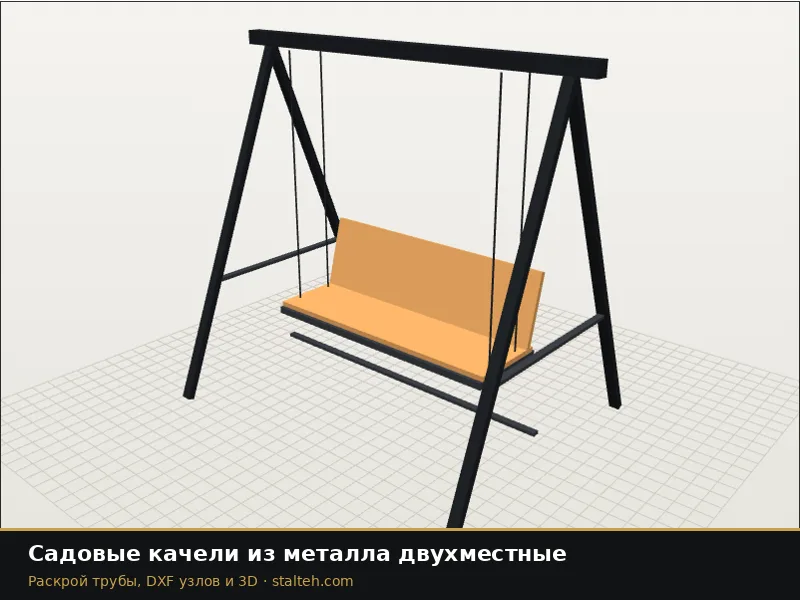 Садовые качели из металла двухместные: DXF чертёж для лазерной резки