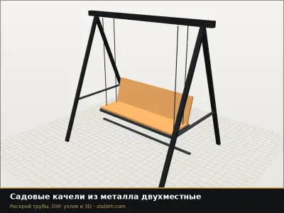 Садовые качели из металла двухместные: DXF чертёж для лазерной резки