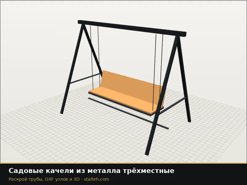 Садовые качели из металла трёхместные: DXF чертёж для лазерной резки