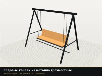 Садовые качели из металла трёхместные: DXF чертёж для лазерной резки