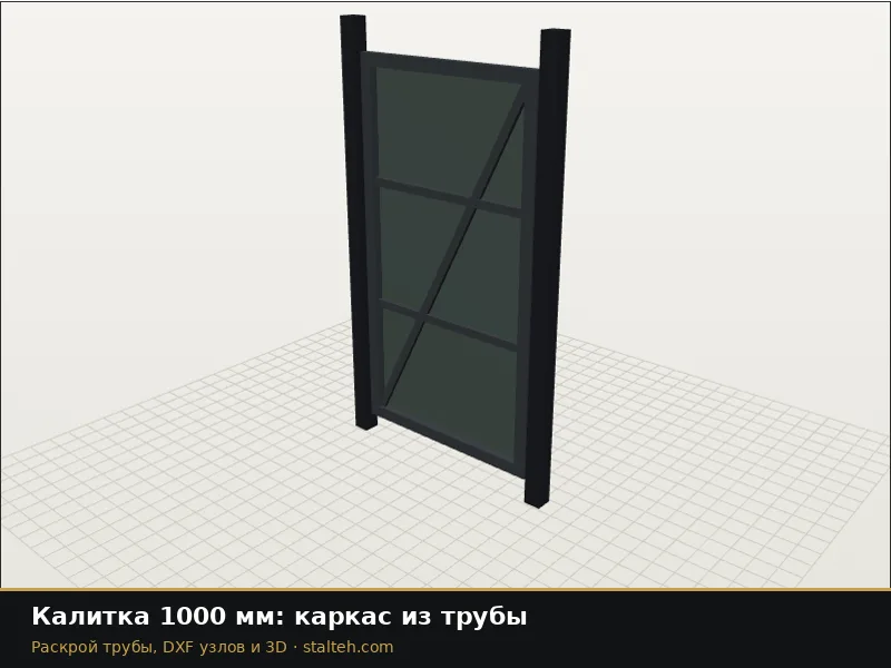 Калитка 1000 мм: каркас из трубы: DXF чертёж для лазерной резки