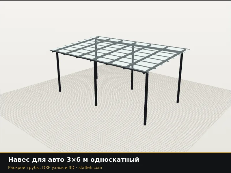 Навес для авто 3×6 м односкатный: DXF чертёж для лазерной резки