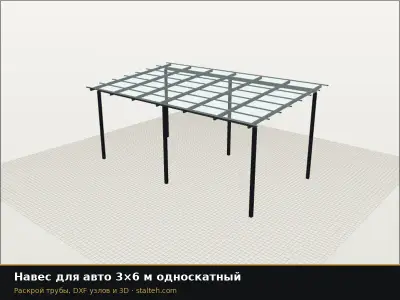 Навес для авто 3×6 м односкатный: DXF чертёж для лазерной резки