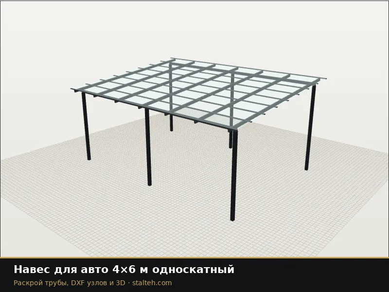 Навес для авто 4×6 м односкатный: DXF чертёж для лазерной резки