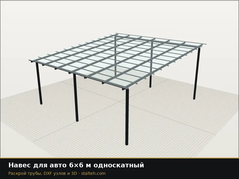 Навес для авто 6×6 м односкатный: DXF чертёж для лазерной резки