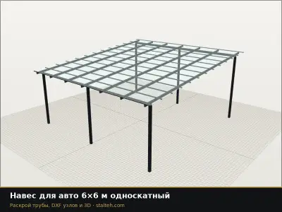 Навес для авто 6×6 м односкатный: DXF чертёж для лазерной резки