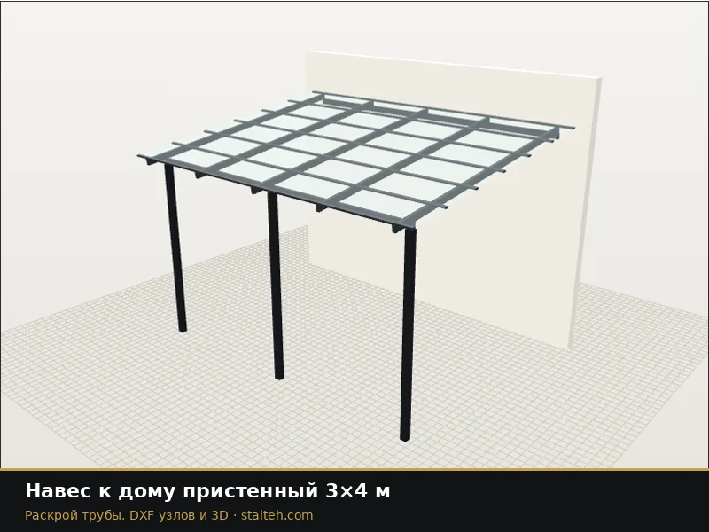 Навес к дому пристенный 3×4 м: DXF чертёж для лазерной резки