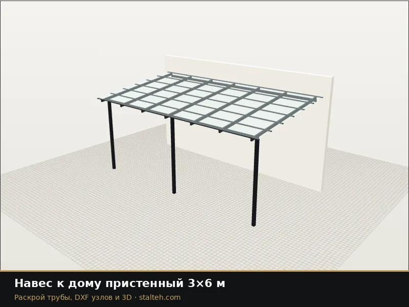 Навес к дому пристенный 3×6 м: DXF чертёж для лазерной резки