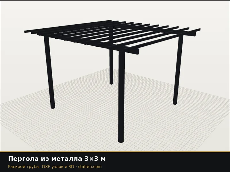 Пергола из металла 3×3 м: DXF чертёж для лазерной резки